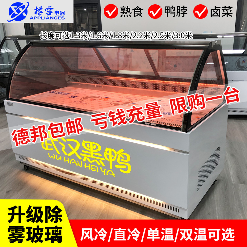 货柜卤味冰柜双温商用鸭鸭脖柜风冷无霜橡雪熟食展示柜圆弧垒德株