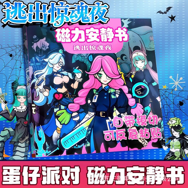 蛋仔派对逃出惊魂夜磁力安静书新款女孩手工diy材料儿童3免裁剪贴|undefined