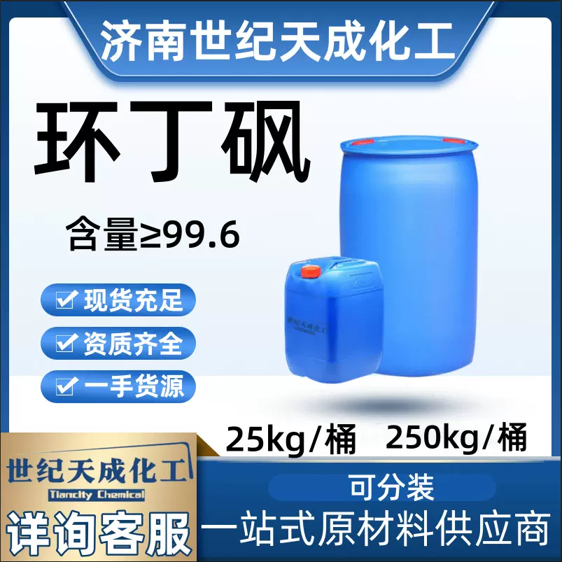 环丁砜工业级四氢噻吩砜清洗剂增塑剂99含量环丁砜