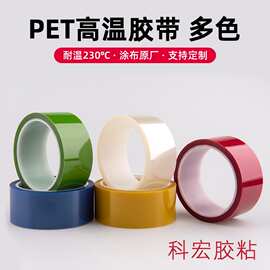 PET蓝色高温胶带透明红翠草绿色外贸耐高温不残胶热转印胶带厂家