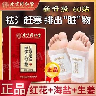 北京同仁堂海鹽生姜紅花艾草足貼60帖盒內廷上用正品保障一件代發