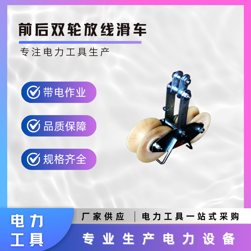 厂家直销前后双轮放线滑车铝轮尼龙轮两轮挂钩式导线放线滑轮