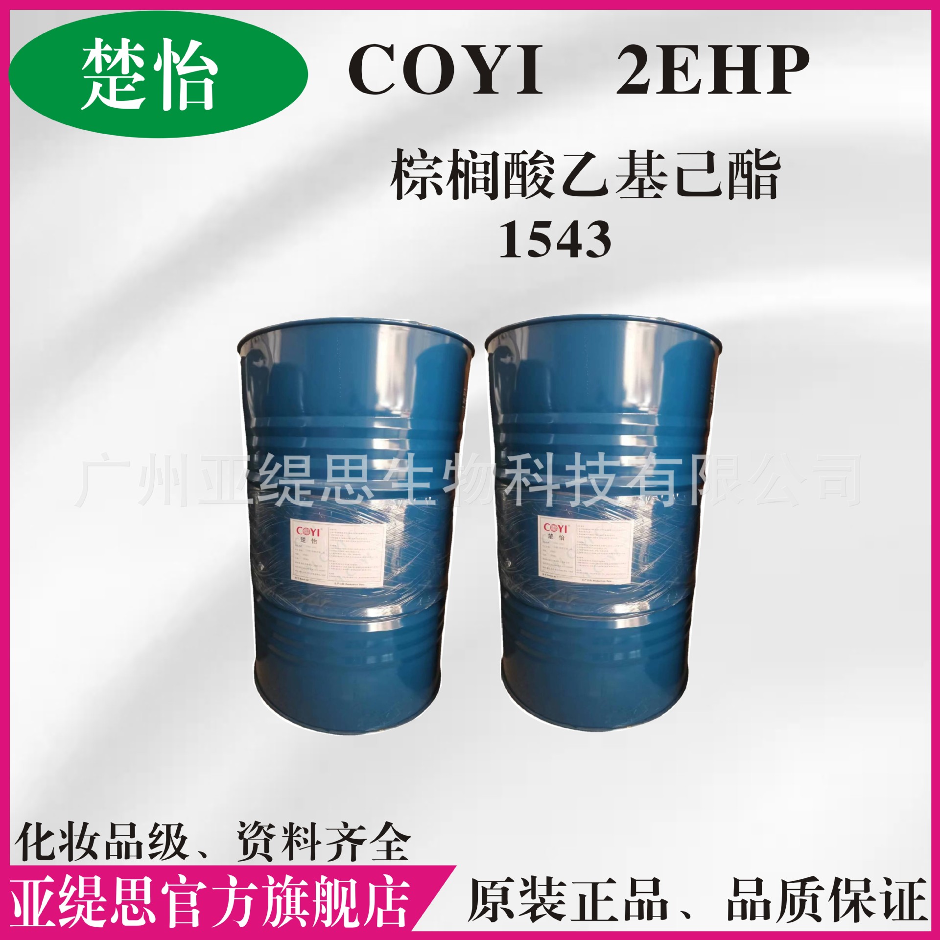 批发零售楚怡2EHP棕榈酸乙酸己酯1543 化妆品润肤油脂、分散剂1KG