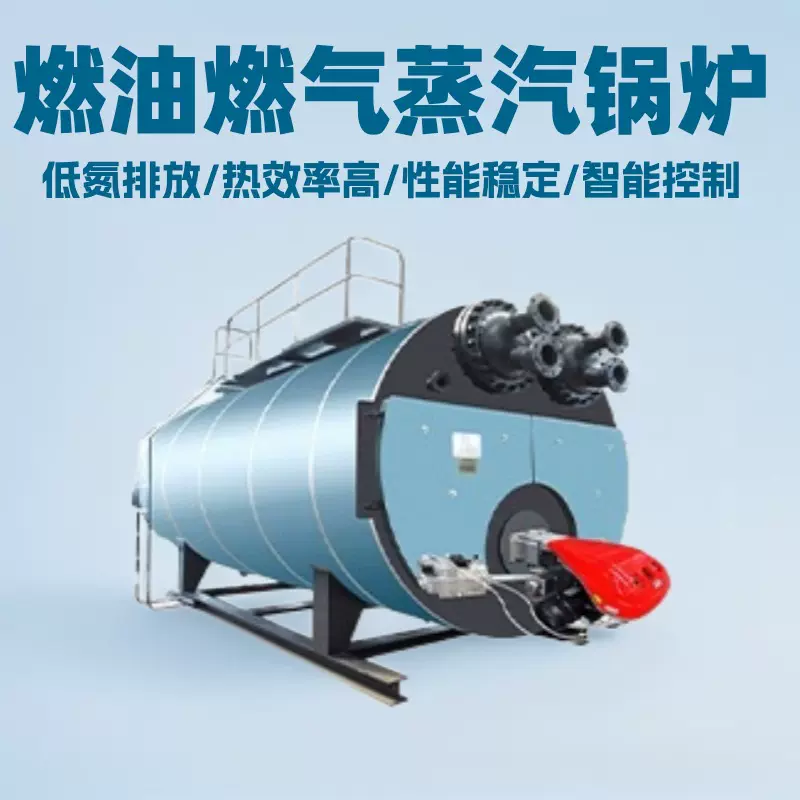 燃油燃气蒸汽锅炉低氮排放冷凝一体热效率高性能稳定工业生产专用