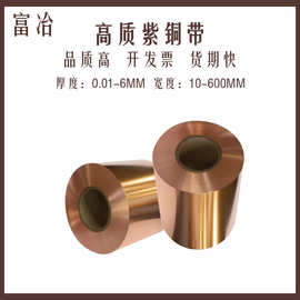 供应T2纯铜带紫铜箔镀镍/镀金C1100红铜带全软半硬紫铜卷带分条