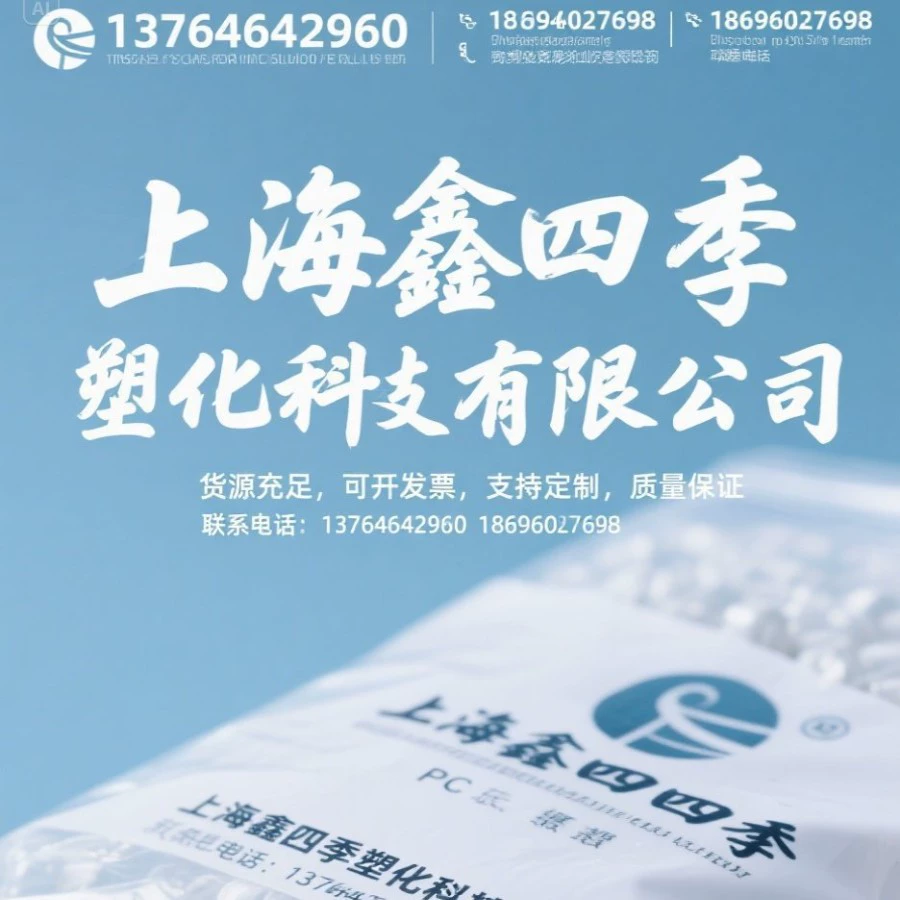 Инженерные пластиковые частицы ПК: высокая ударная прочность, хорошая светопрозрачность и хорошая размерная стабильность. Расширенный