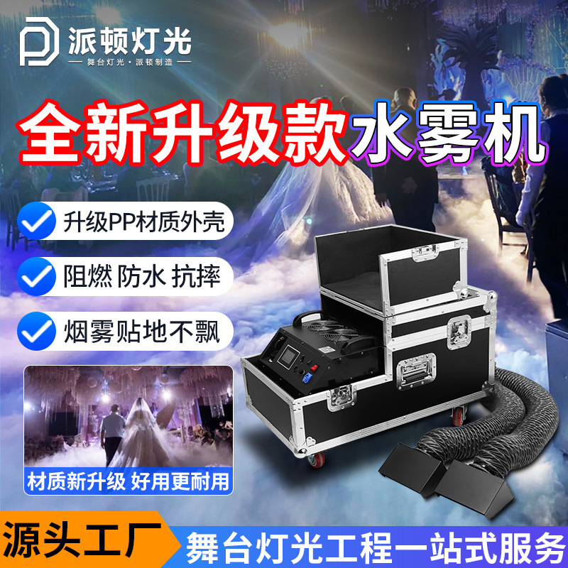 派顿全新升级pp外箱水雾机婚礼贴地烟雾机舞台宴会厅大功率水雾机|undefined