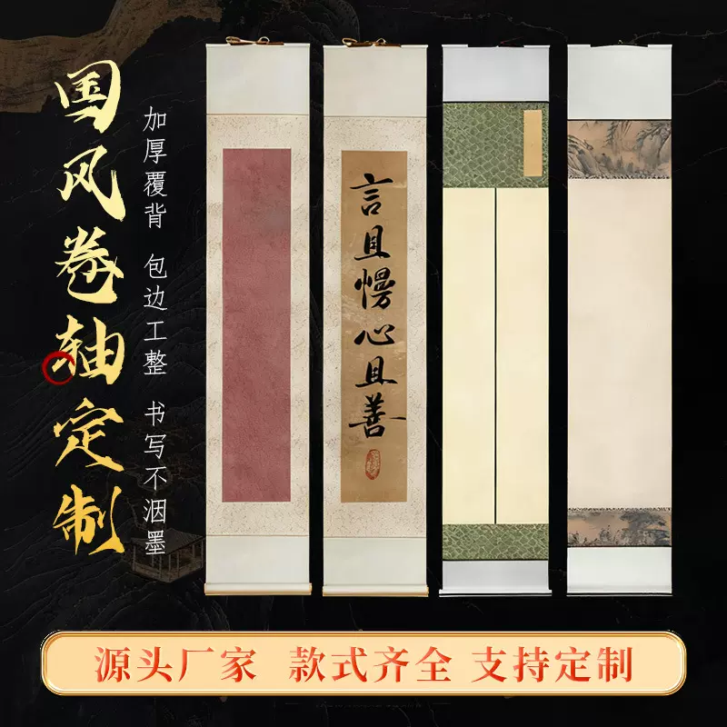 宣纸卷轴四言空白画书法画轴半生熟横挂竖轴书法创作长卷挂轴