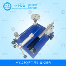 MY125Q法兰压力表校验台手动真空气体压力源便携压力泵压力校验器