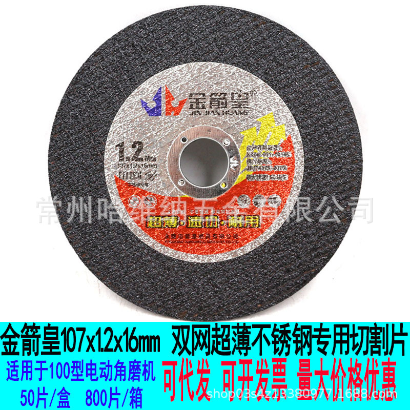金箭皇107x1.2x16双网超薄不锈钢专用切割片角磨机锯片铜铝切片