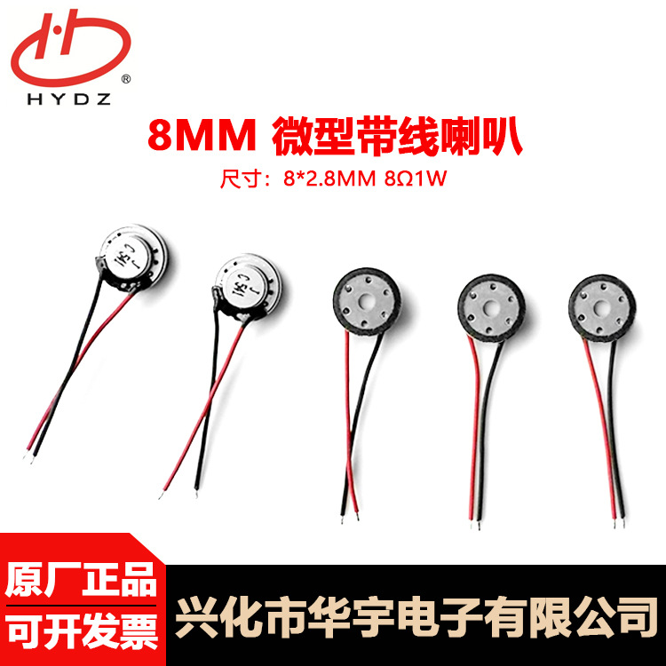 HYDZ华宇电子 8*3mm微型迷你带线小喇叭外放扬声器蓝牙喇叭8Ω1W