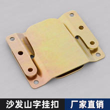 沙发连接件山字型卡扣挂扣二合一固定隐形床柜组合配件鳄鱼锯齿扣