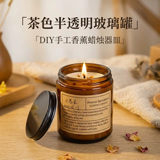 避光茶色香薰蜡烛空杯 DIY 手工大豆蜡容器 带盖伴手礼玻璃烛台罐