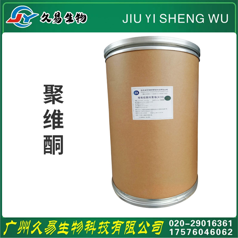 聚维酮  现货批发 聚乙烯吡咯烷酮 K-30 聚维酮 PVP