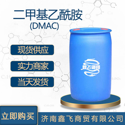 现货批发二甲基乙酰胺工业级 DMAC高含量 国标工业级二甲基乙酰胺|ms