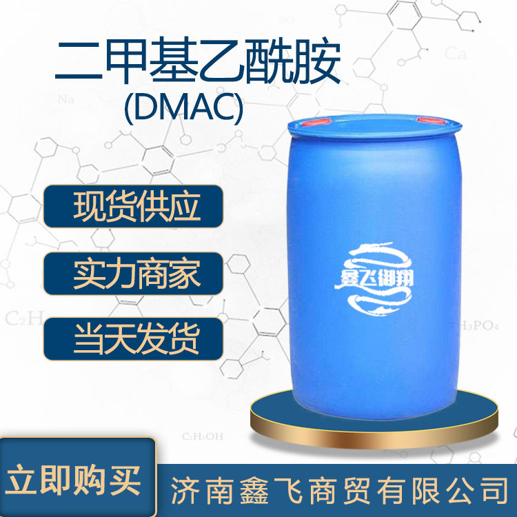 现货批发二甲基乙酰胺工业级 DMAC高含量 国标工业级二甲基乙酰胺|ms