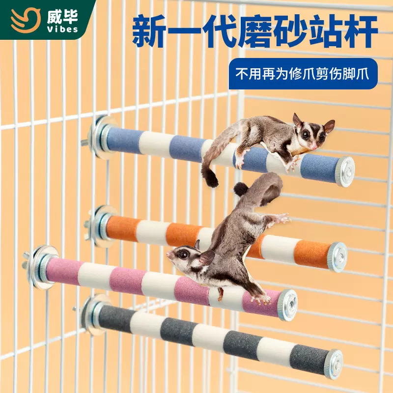 蜜袋鼯磨指甲跳台站杆松鼠花枝鼠飞鼠笼内家具磨砂板用品攀爬玩具