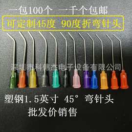 1.5英寸45度折弯点胶针头 塑钢双螺口滴胶机/针咀/针管一寸半批发