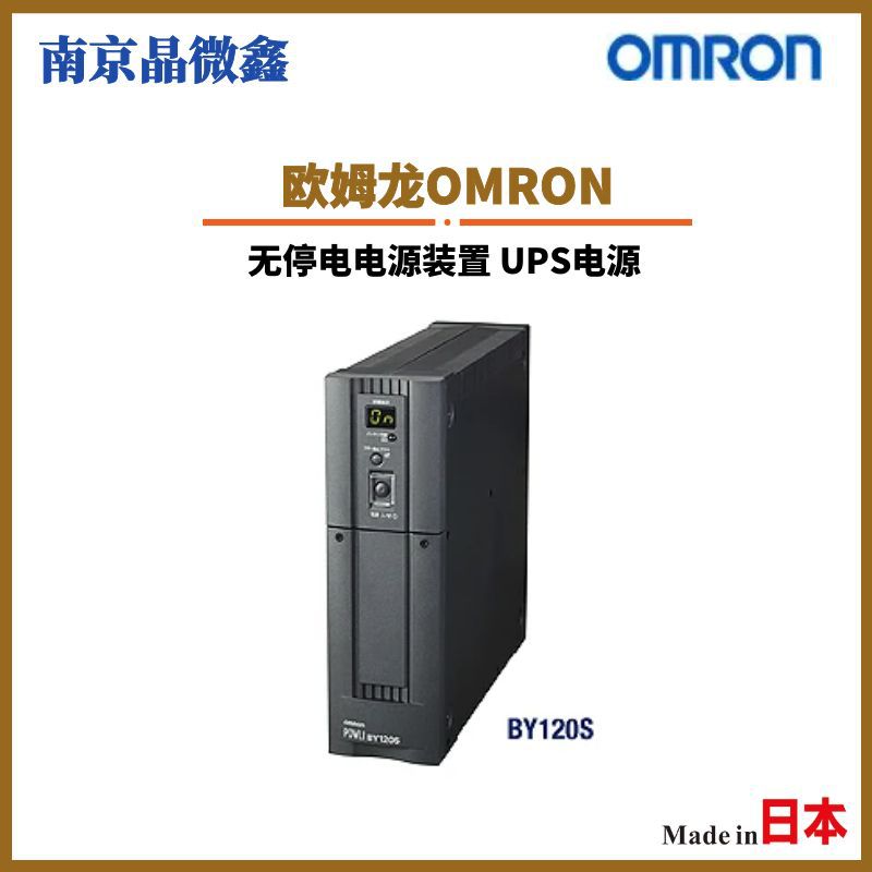 BYB120S（BY120S机用）无停电不间断UPS电源电池日本欧姆龙OMRON