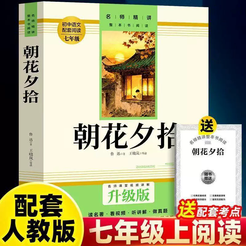 朝花夕拾鲁迅原著正版和西游记七年级上下册快乐读书吧推荐的课外