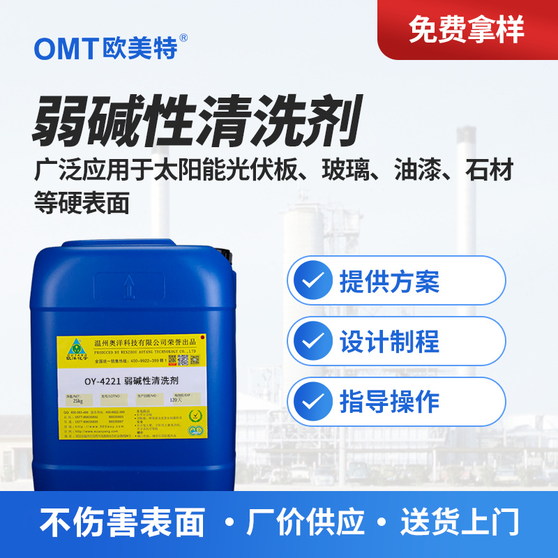 源头工厂环保型弱碱性太阳能清洗剂光伏板清洗剂OY-4221大量现货