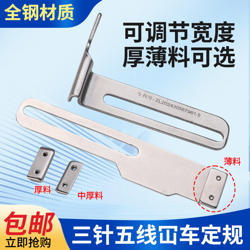 新款三针五线挡边定规薄料厚料可换宽度可调全钢材质缝纫配件