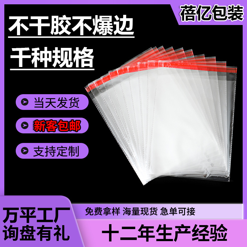 opp袋自粘袋现货批发透明塑料薄膜包装袋服装服饰饰品自黏袋