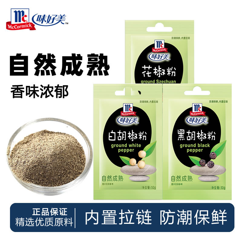 正宗味好美纯黑白胡椒椒花粉袋装家用小包牛排烧烤调料烘焙调味品
