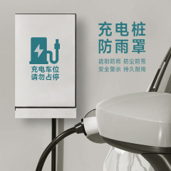 新エネルギー車家庭用屋外充電パイルレインカバー保護ボックスポスト型日焼け止めカバー防塵ボックスユニバーサルタイプ