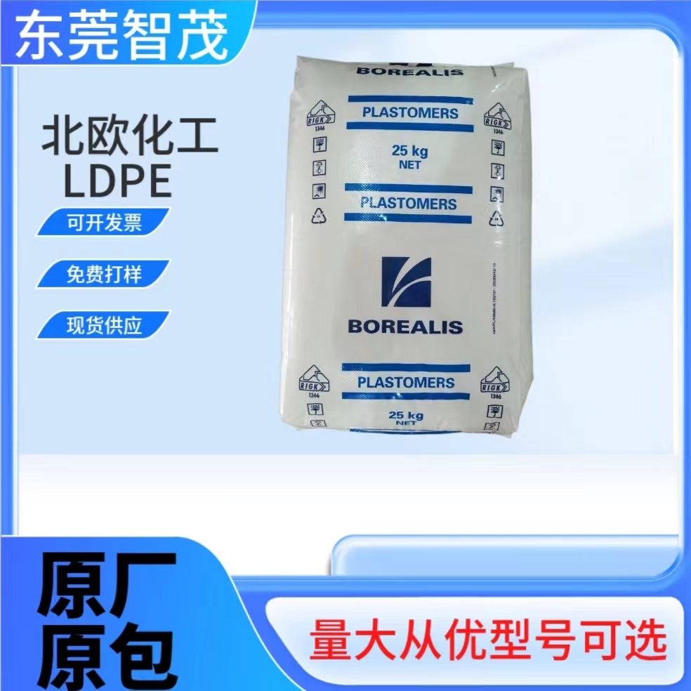 北欧LDPE颗粒FA6220/FA3221抗氧化薄膜级聚乙烯塑胶原料
