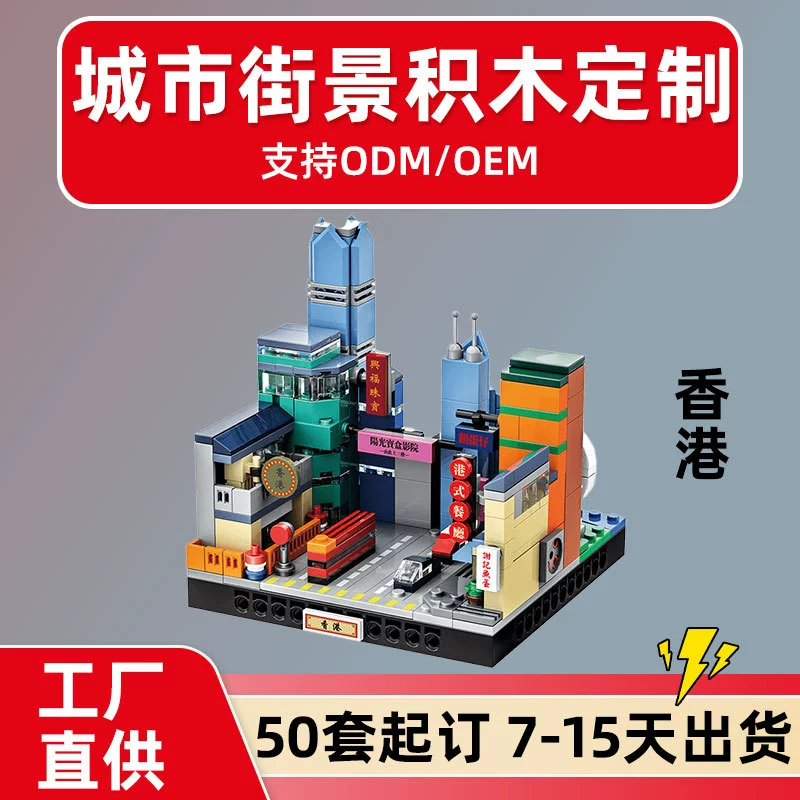 Строительные блоки на заказ Street View игрушки сшивание архитектурной сцены