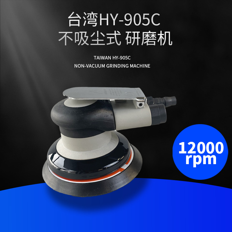 台湾浩镒HY-905C-5气动偏心研磨机工业级不吸尘汽车抛光研磨机