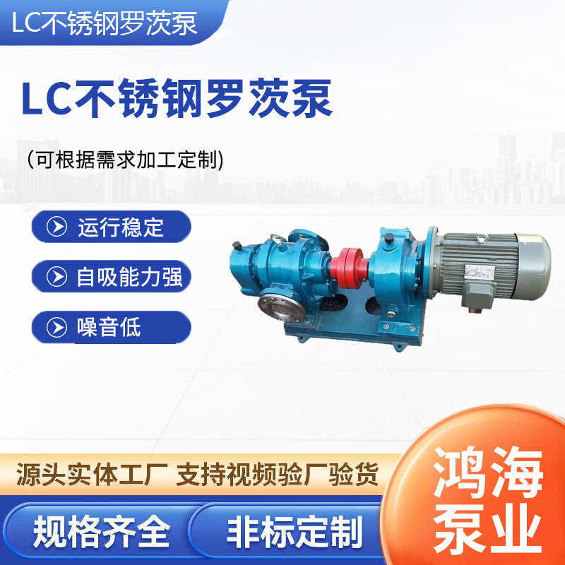 定制LC高粘度转子泵罗茨泵重油沥青蜂蜜糖蜜保温泵油泵自吸