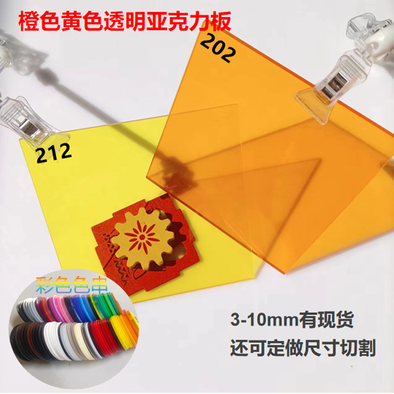 8mm橙色透明亚克力塑料板黄色有机玻璃板各种尺寸切割UV打印制作