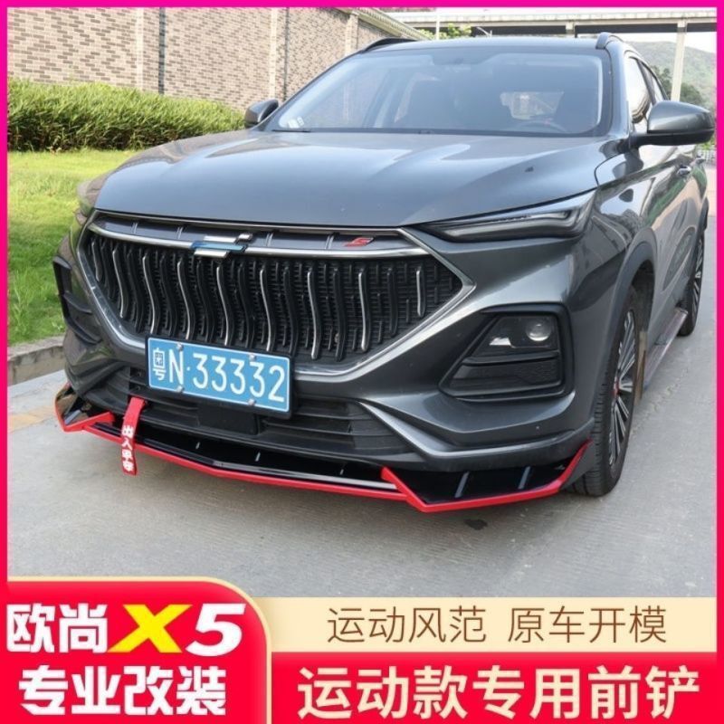 Changan Auchan X5 front shovel modified Auchan X5 special small surround bumper front lip anti-collision car appearance supplies