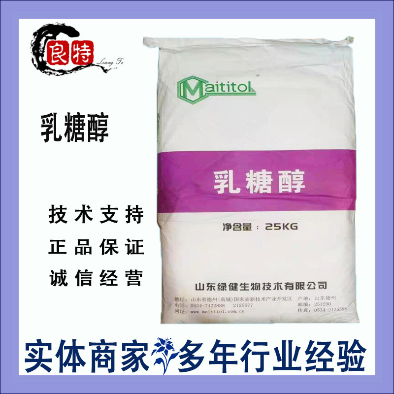 供应乳糖醇烘焙食品原料冰淇淋乳制品食品级甜味剂乳糖醇