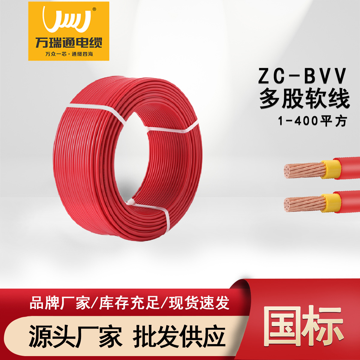 广东万瑞通阻燃ZC-BVV双皮国标铜芯1.5 2.5 4 6平方家装单股电线