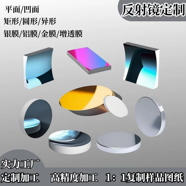 Processing of Optical Glass Flat Mirrors, Concave Mirrors, Surface Aluminum-Coated and Silver-Coated Anti-Reflection Full-Surface Laser Mirrors
