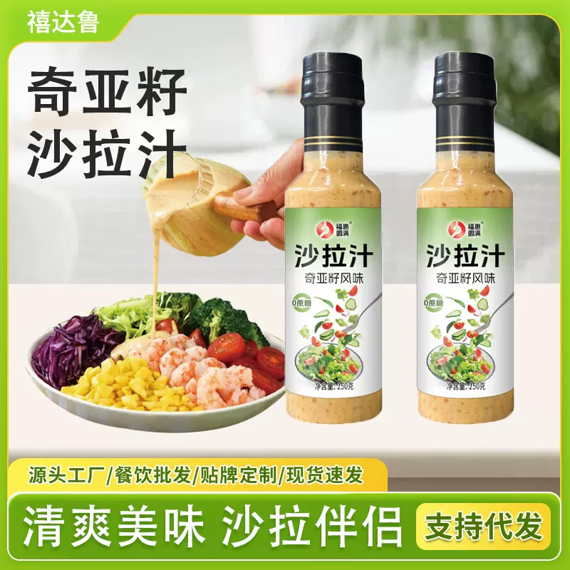 奇亚籽芝麻沙拉酱凉拌水果蔬菜沙拉汁餐饮饭店250g奇亚籽沙拉汁