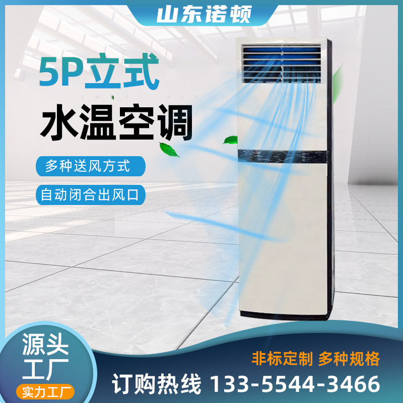 立式柜机风机盘管水温空调家用