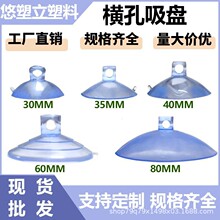 厂家批发25MM-80MM穿孔横孔玻璃塑料吸盘玩具配件透明PVC可配胶钩