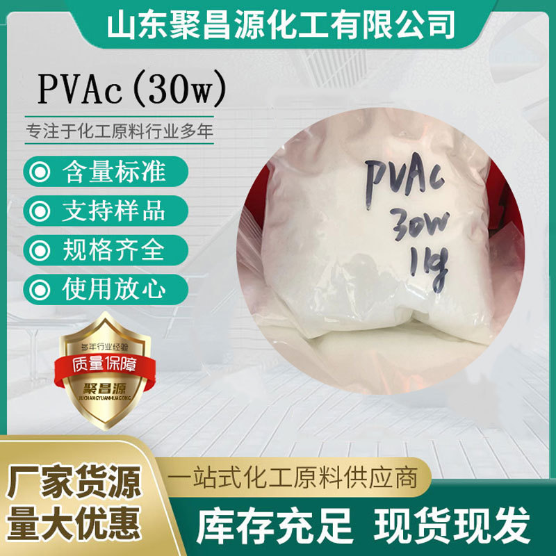 PVAC (聚醋酸乙烯酯)厂家现货批发30万分子量胶黏剂太空沙用PVAC