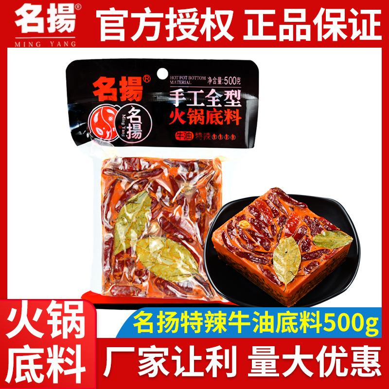 四川名扬牛油微辣/特辣火锅底料500g扬名火锅麻辣手工料一件代发