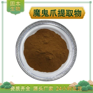 魔鬼爪提取物 魔鬼爪根粉 水溶魔鬼爪粉 爪钩草提取物 现货包邮