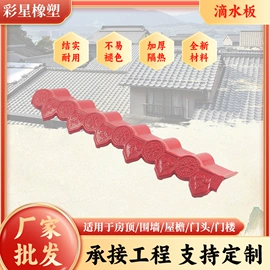 塑料建材;古建瓦