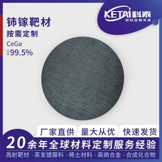 科泰铈镓合金靶材CeGa 99.5%催化薄膜涂层实验室科研材料可定制Ⅱ