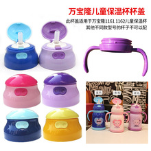 万宝隆1161 1162儿童保温杯防漏杯盖卡通盖子硅胶吸嘴头通用配件