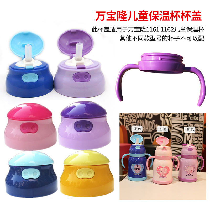 万宝隆1161 1162儿童保温杯防漏杯盖卡通盖子硅胶吸嘴头通用配件
