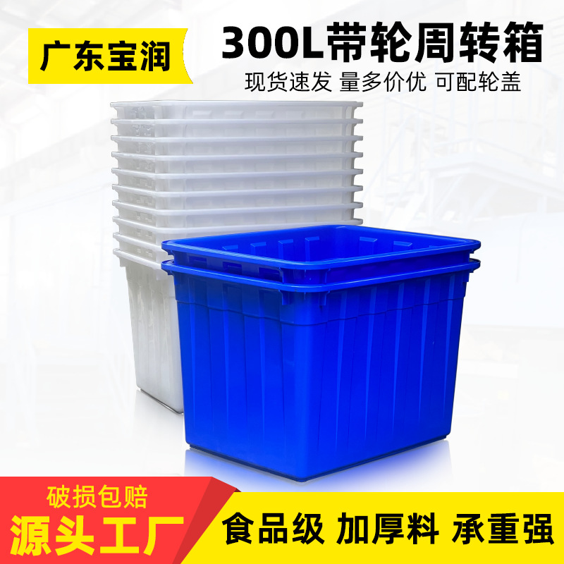 万向轮300L胶箱服装厂带轮塑胶箱车间周转箱白色塑胶框加厚收纳箱