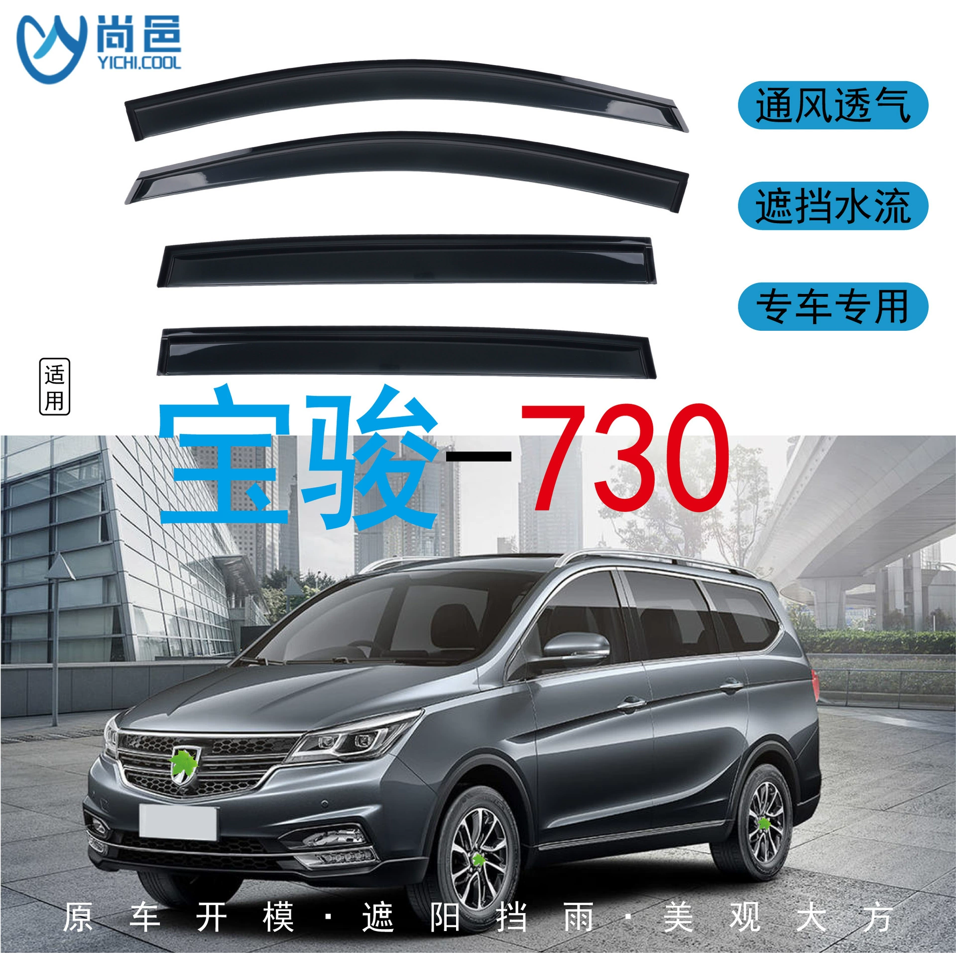 Трансграничное применение 2014-21 Baojun 730 окна защищены от дождя 4 черных акриловых автомобилей